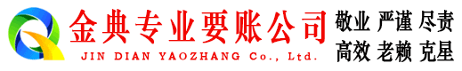 阿瓦提金典讨账公司